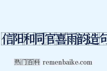 信阳和同官喜雨韵造句是什么意思的图片
